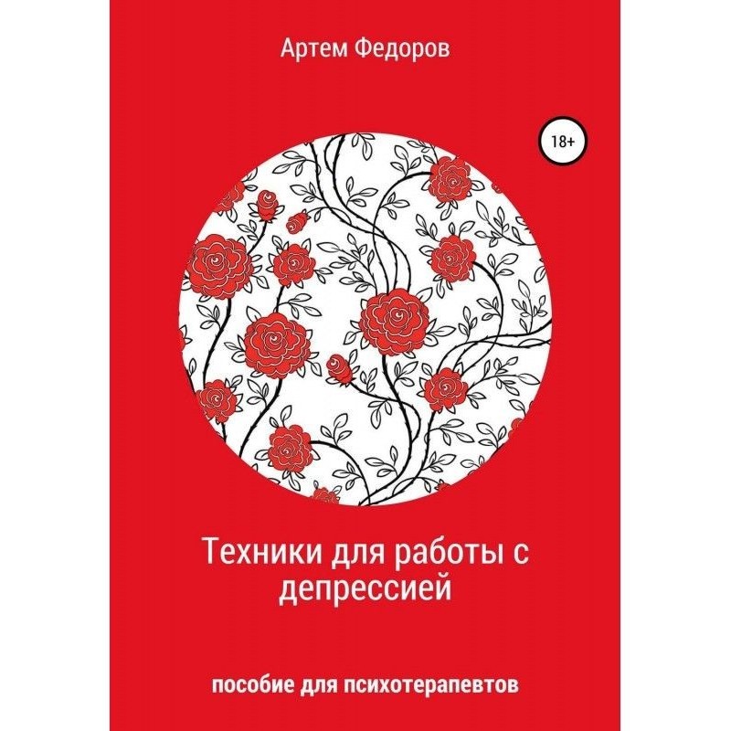 Техніка для роботи з депресією