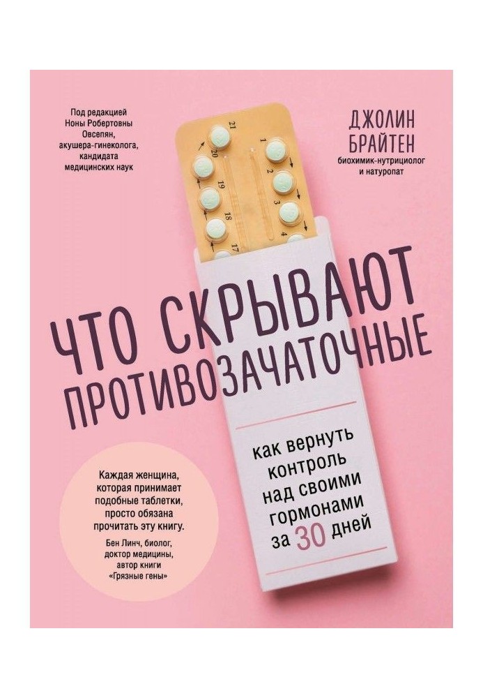 Що приховують протизаплідні. Як повернути контроль над своїми гормонами за 30 днів