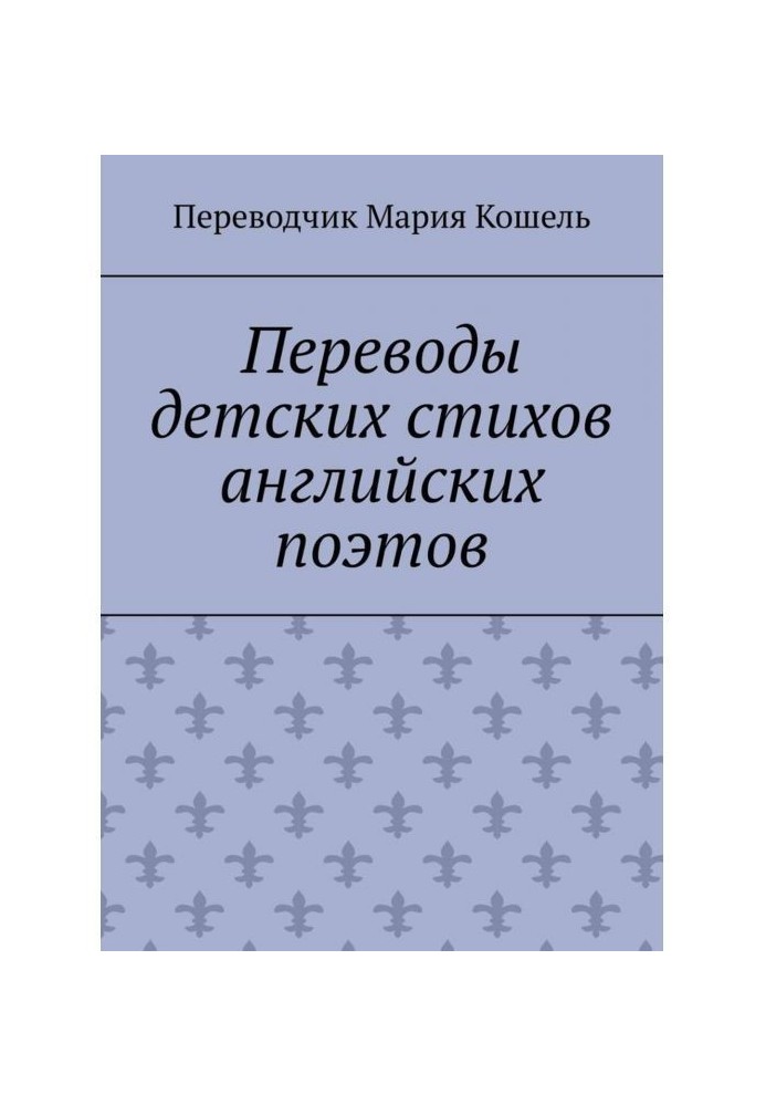 Переводы детских стихов английских поэтов. Переводчик Мария Кошель