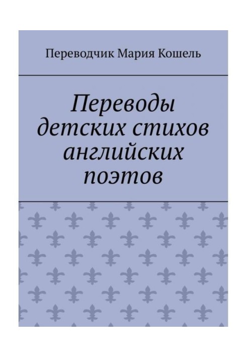 Переводы детских стихов английских поэтов. Переводчик Мария Кошель