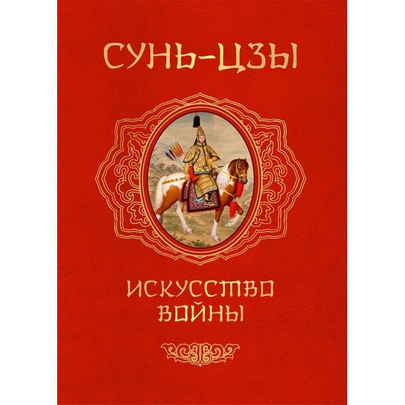 Искусство войны