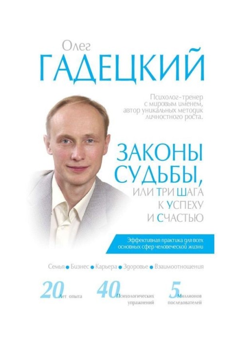 Закони долі, або Три кроки до успіху і щастя