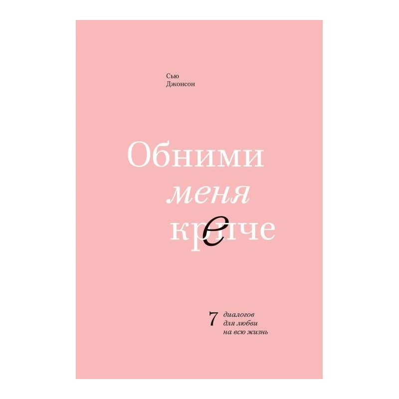 Обійми мене міцніше. 7...