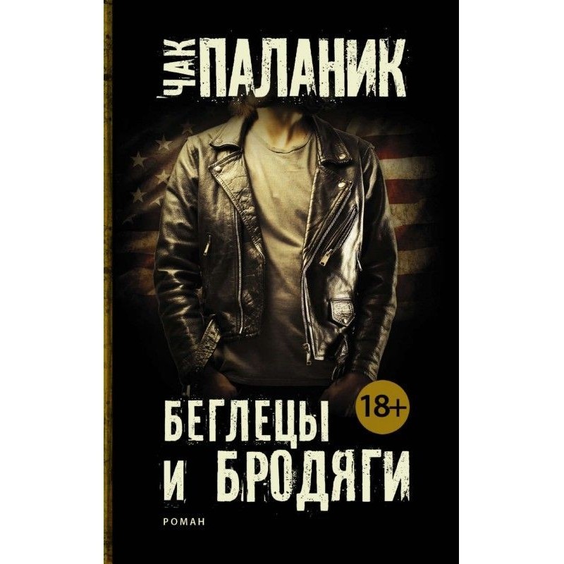 Утікачі і бродяги