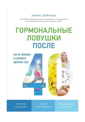 Гормональные ловушки после 40. Как их избежать и сохранить здоровое тело