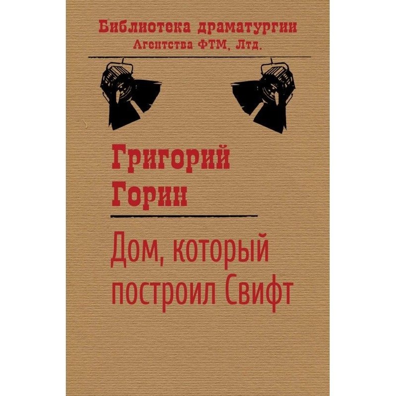 Будинок, який побудував Свифт