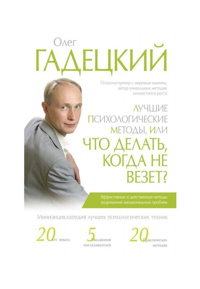 Кращі психологічні методи, або Що робити, коли не везе?