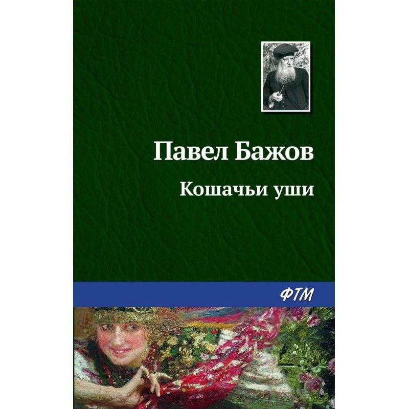 Котячі вуха