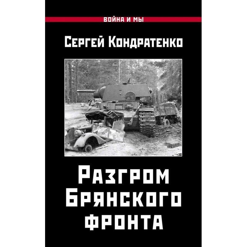 Розгром Брянського фронту
