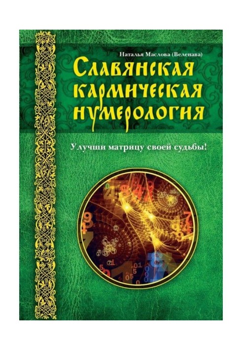 Славянская кармическая нумерология. Улучши матрицу своей судьбы