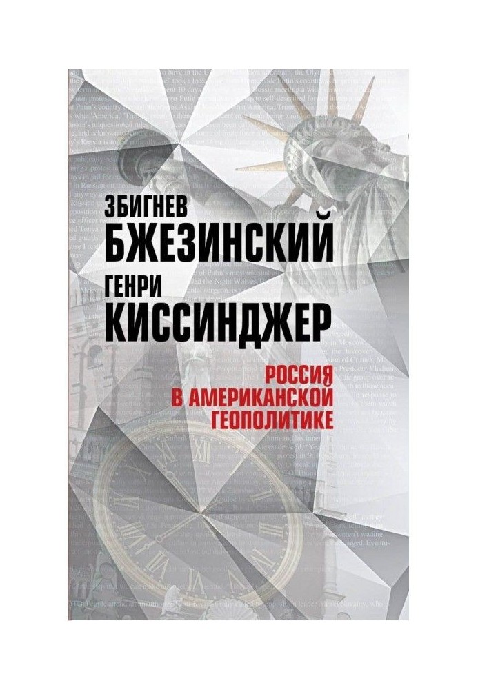 Россия в американской геополитике. До и после 2014 года