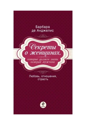 Секреты о женщинах, которые должен знать каждый мужчина