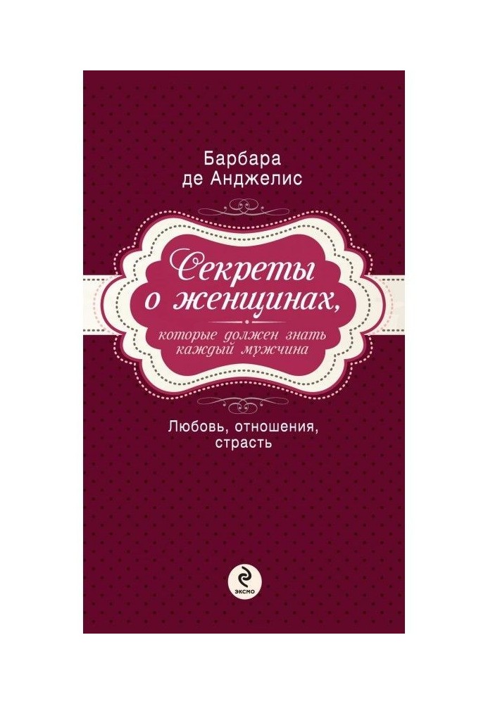 Секрети про жінок, яких повинен знати кожен чоловік