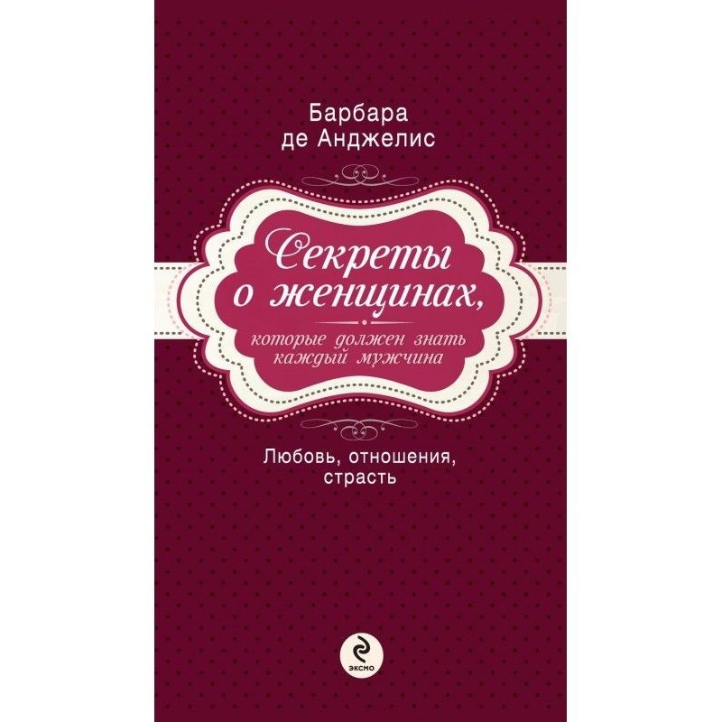 Секреты о женщинах, которые...