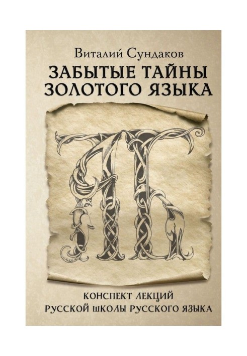 Забуті таємниці золотої мови