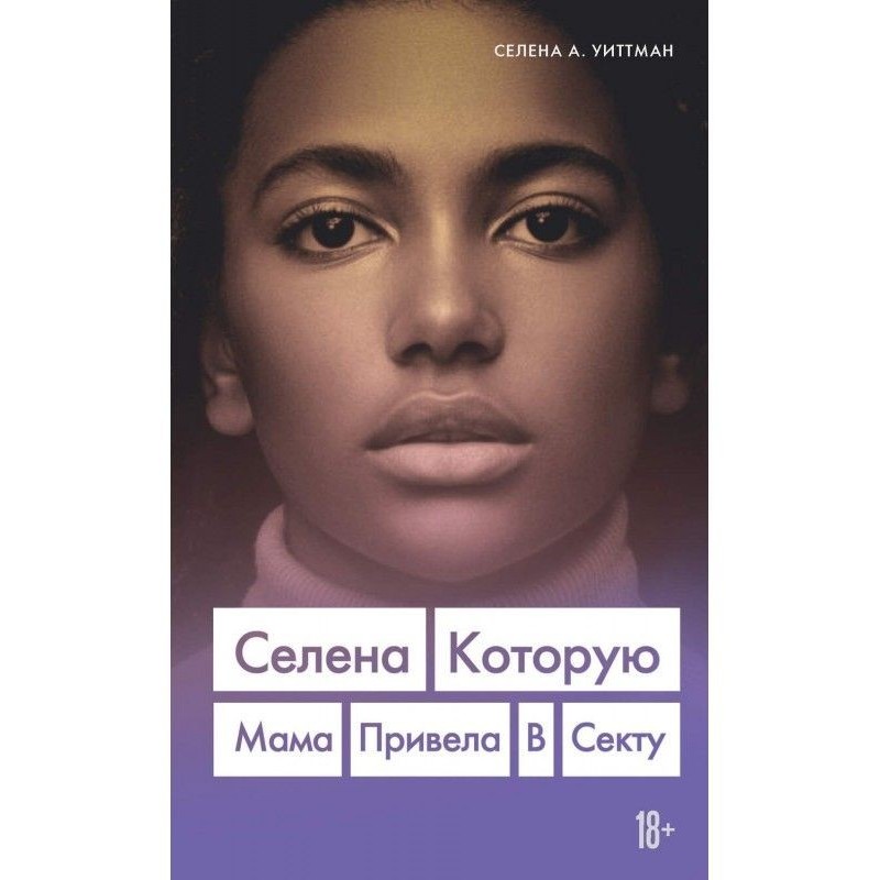 Селена, яку мама привела до...