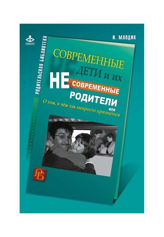 Сучасні діти і їх несучасні батьки, або Про те, в чому так непросто признатися