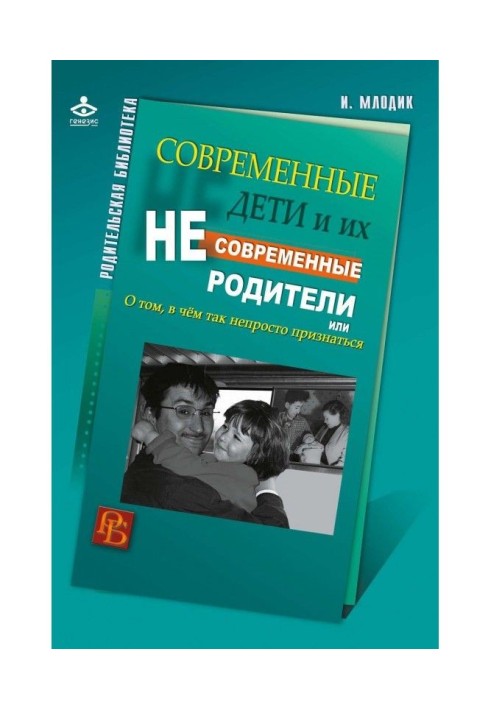 Сучасні діти і їх несучасні батьки, або Про те, в чому так непросто признатися