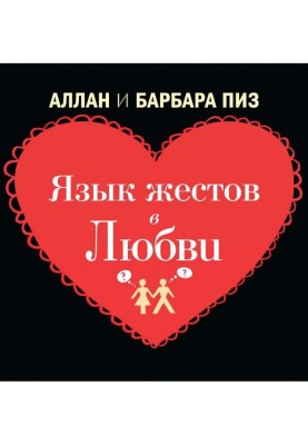 Язык жестов в любви