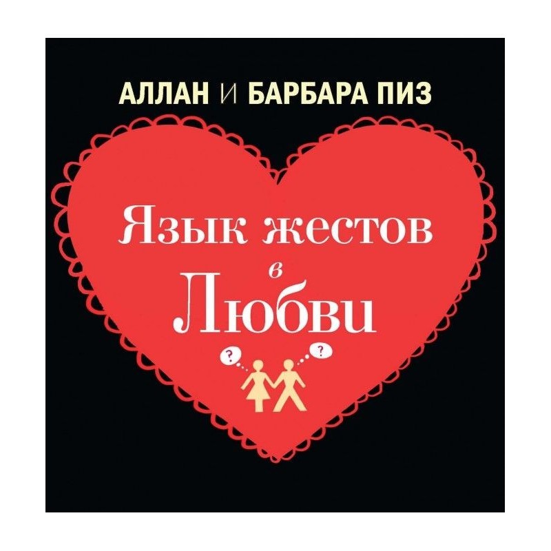Язык жестов в любви
