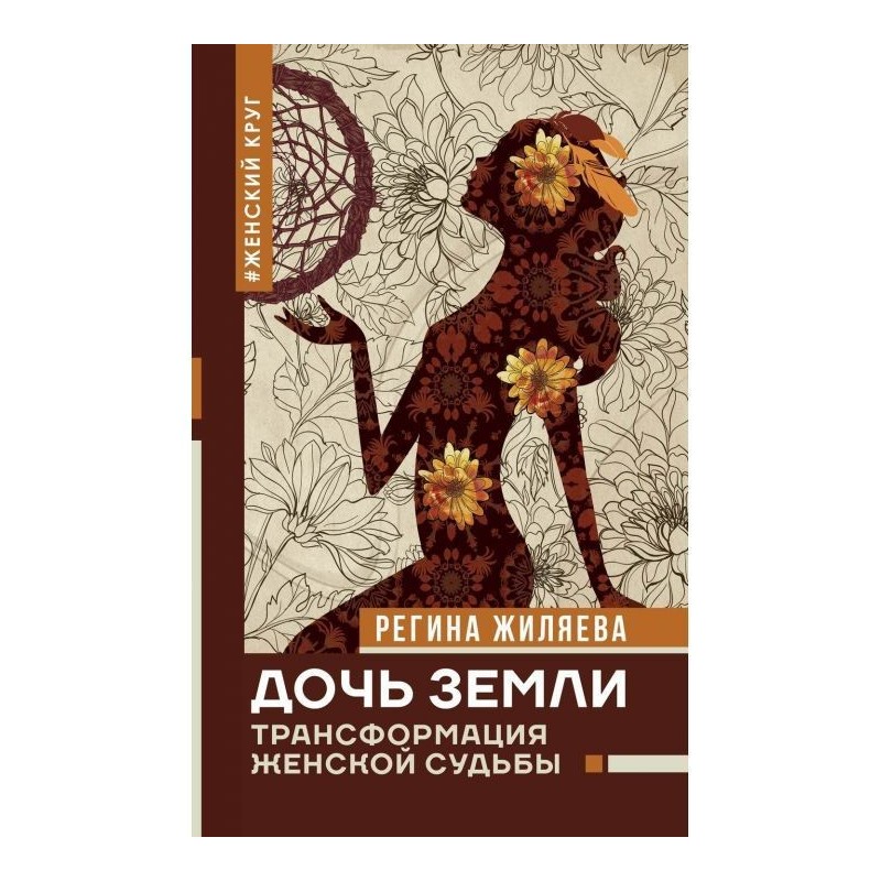 Дочка Землі. Трансформація...