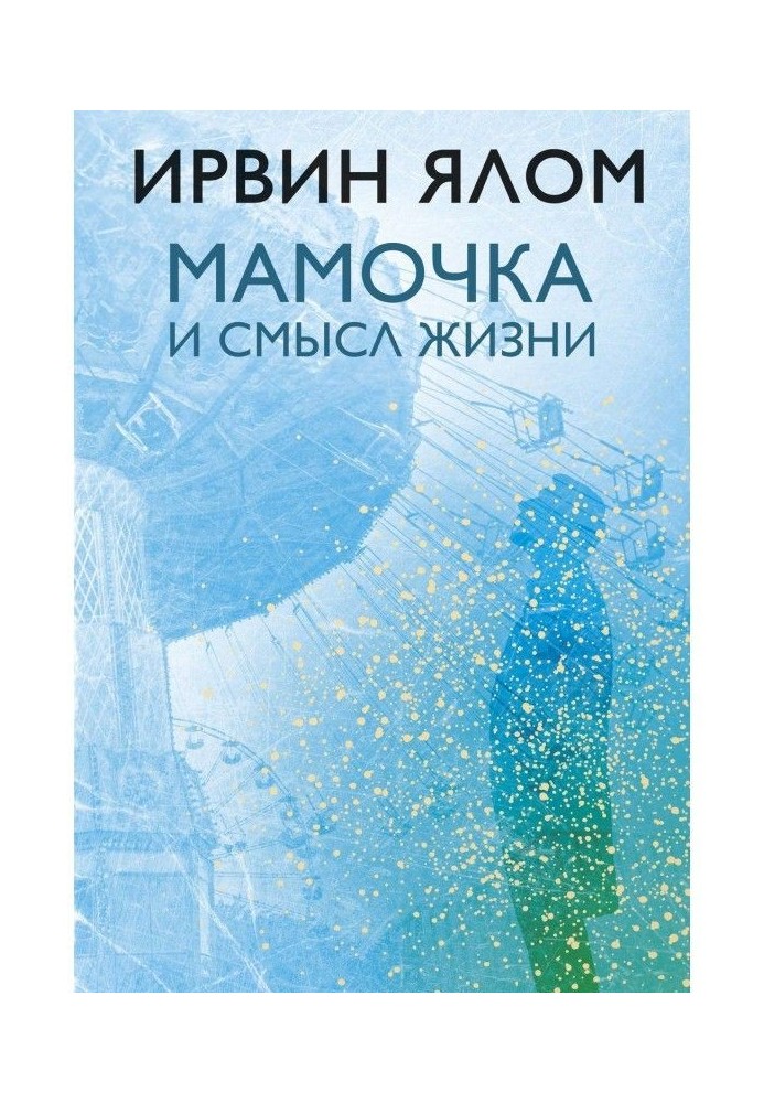 Матуся і сенс життя. Психотерапевтичні історії