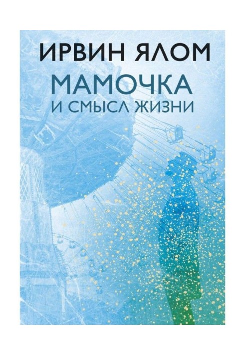 Матуся і сенс життя. Психотерапевтичні історії