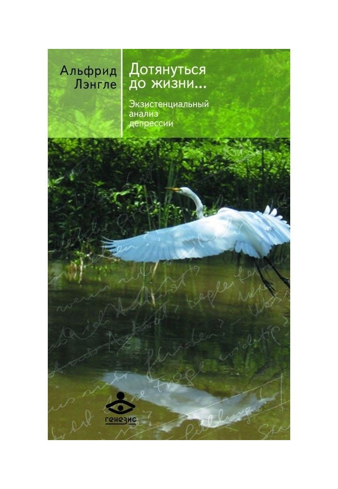 Дотянуться до жизни… Экзистенциальный анализ депрессии