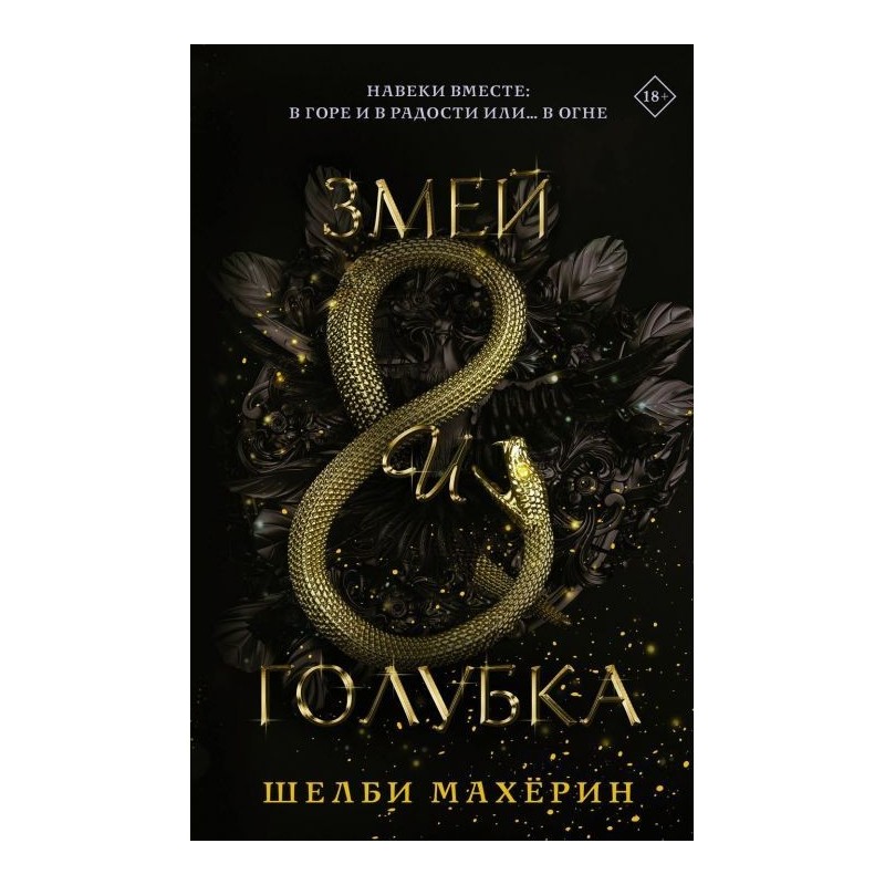 Змей и голубка