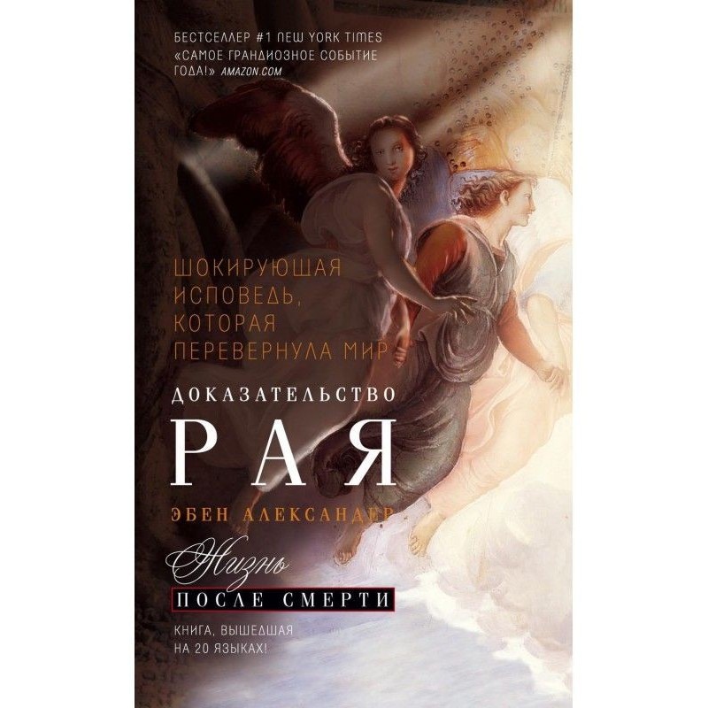 Доказ Раю. Реальний досвід...