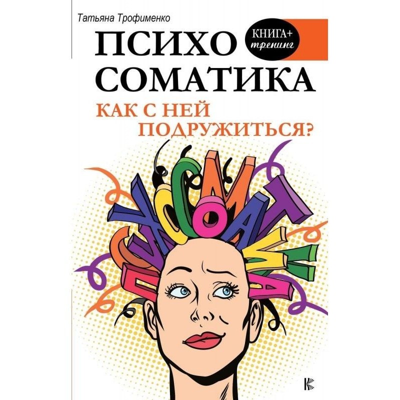 Психосоматика. Як з нею...