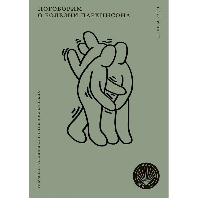Поговорим о болезни Паркинсона