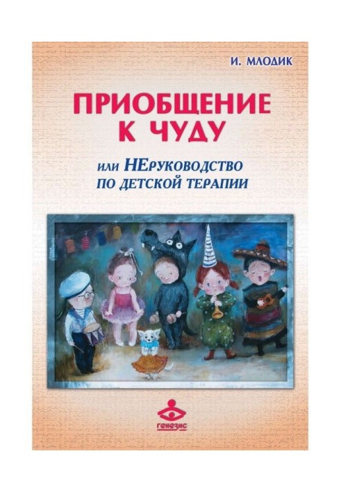 Залучення до дива, або Некерівництво по дитячій психотерапії