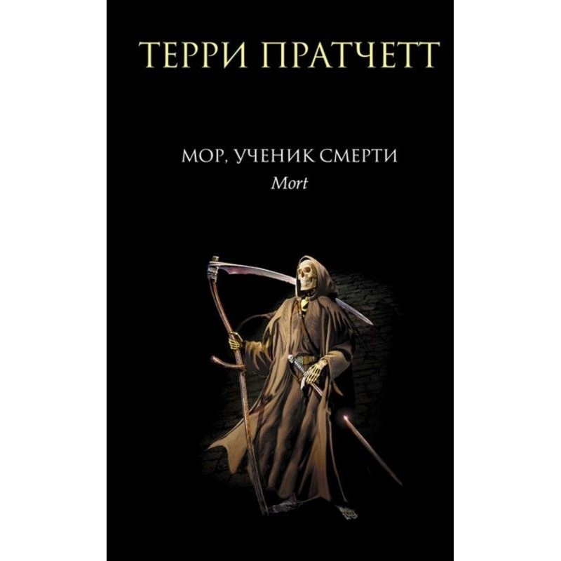Мор, учень Смерті