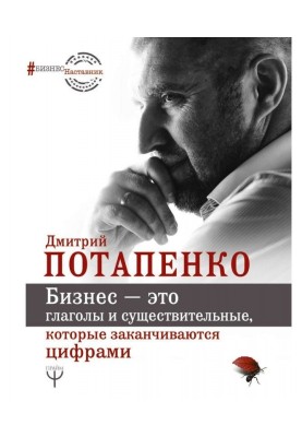Бізнес - це дієслова і іменники, які закінчуються цифрами