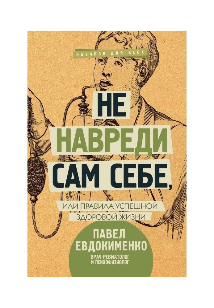 Не навреди сам себе, или Правила успешной здоровой жизни (сборник)