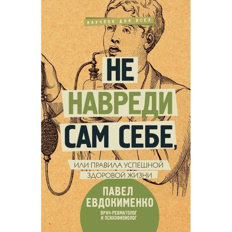 Не зашкодь сам собі, або...