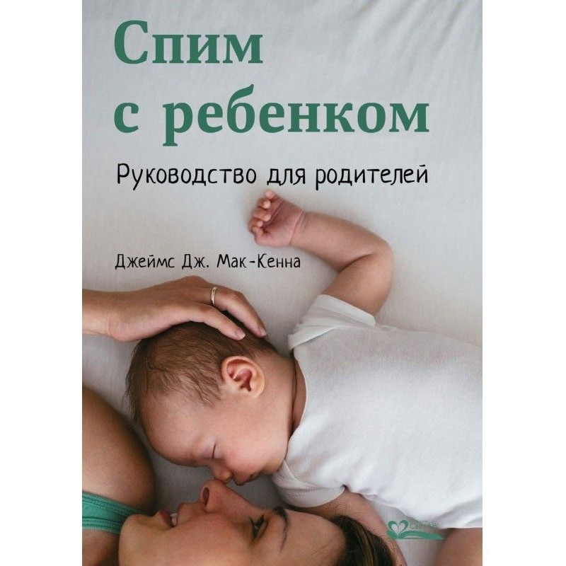 Спимо з дитиною