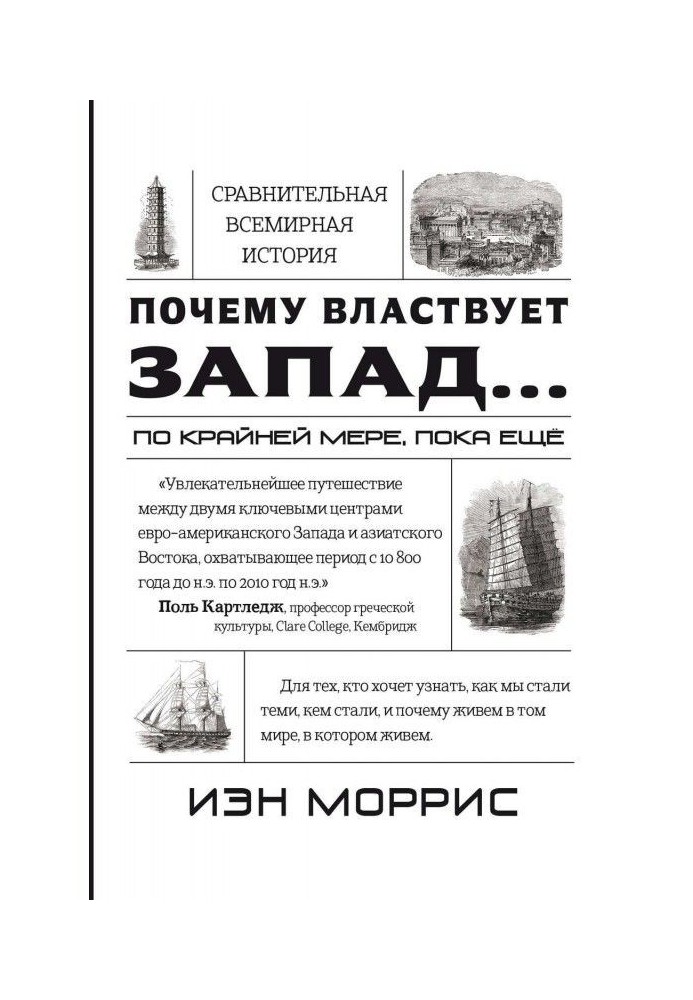 Чому володарює Захід. принаймні, поки ще. Закономірності історії, і що вони повідомляють нам про майбутнє