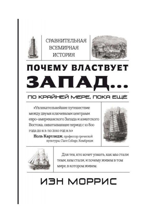 Чому володарює Захід. принаймні, поки ще. Закономірності історії, і що вони повідомляють нам про майбутнє