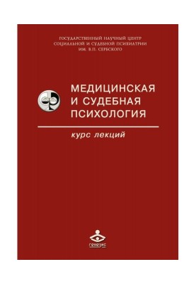 Медицинская и судебная психология