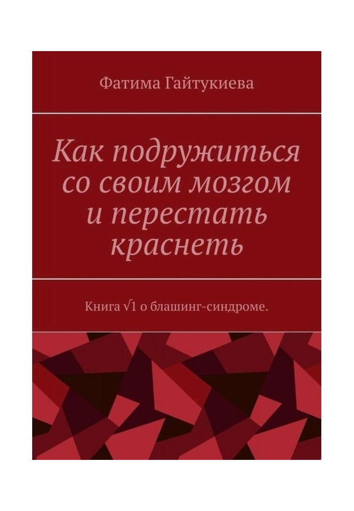 Книга про блашинг-синдром