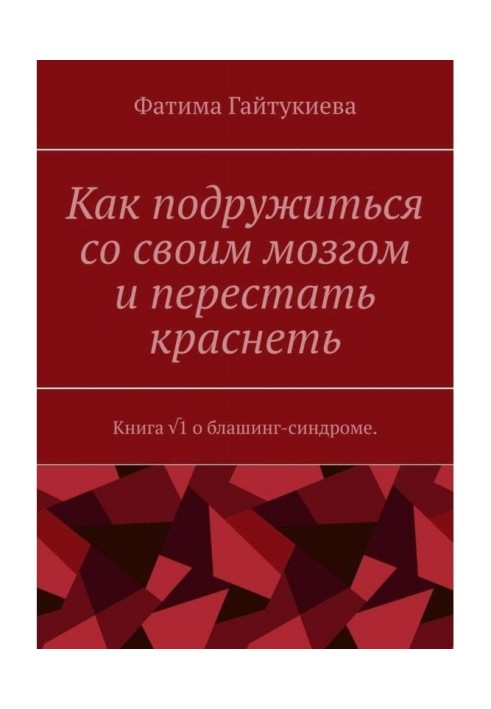 Книга о блашинг-синдроме