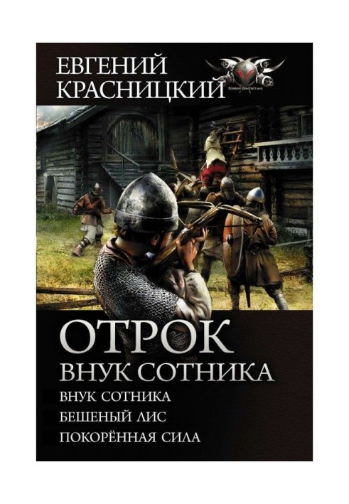 Отрок. Онук сотника : Онук сотника. Скажений лис. Скорена сила