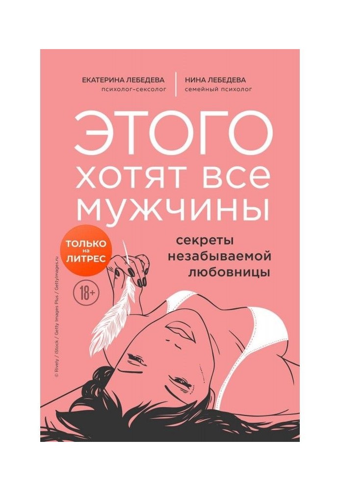 Этого хотят все мужчины. Секреты незабываемой любовницы