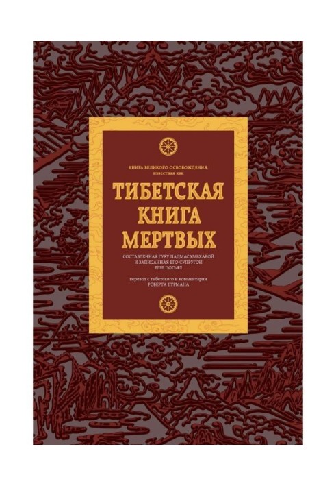 Тибетская книга мертвых