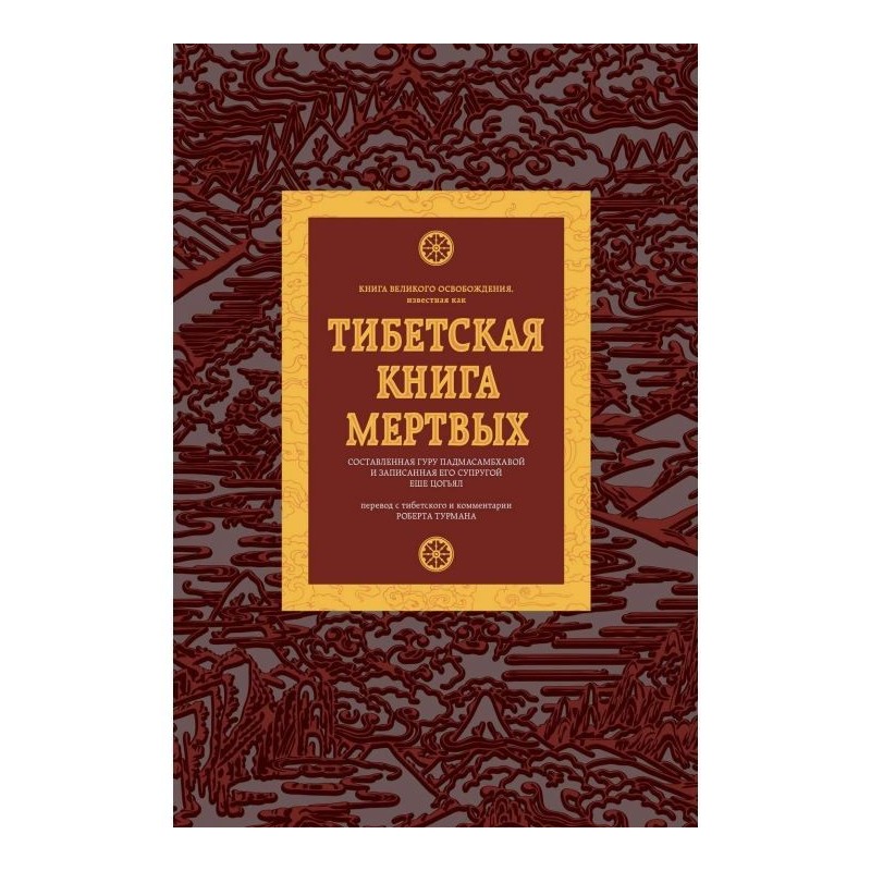 Тібетська книга мертвих