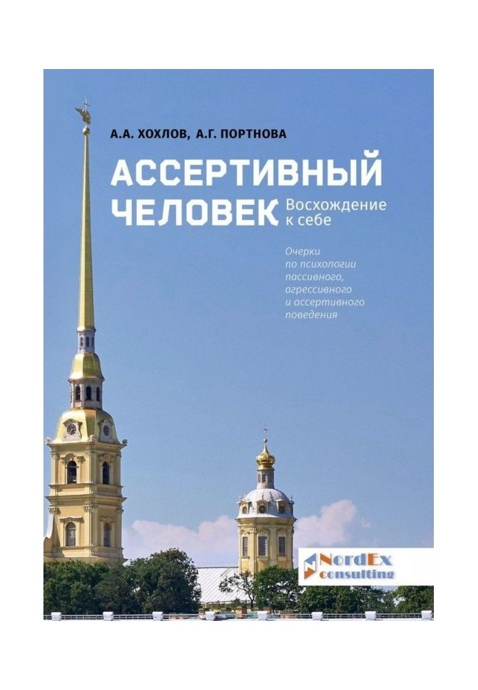 Ассертивный человек. Восхождение к себе. Очерки по психологии пассивного, агрессивного и ассертивного поведения