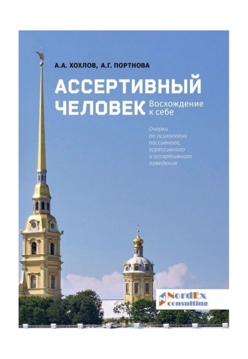 Ассертивный человек. Восхождение к себе. Очерки по психологии пассивного, агрессивного и ассертивного поведения