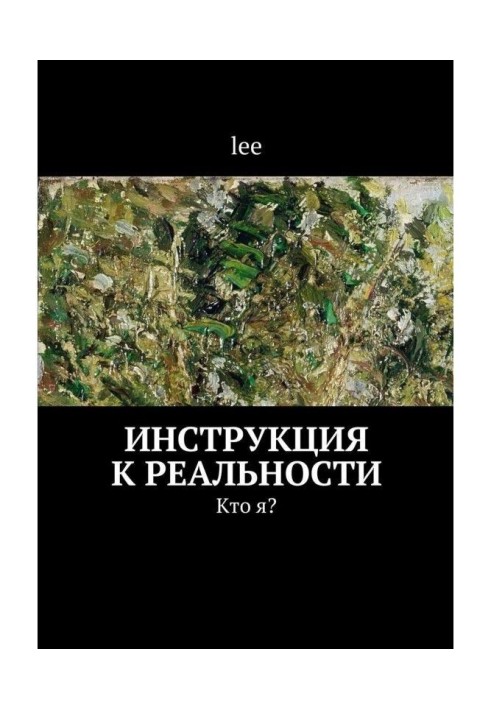 Кто я? Инструкция к реальности